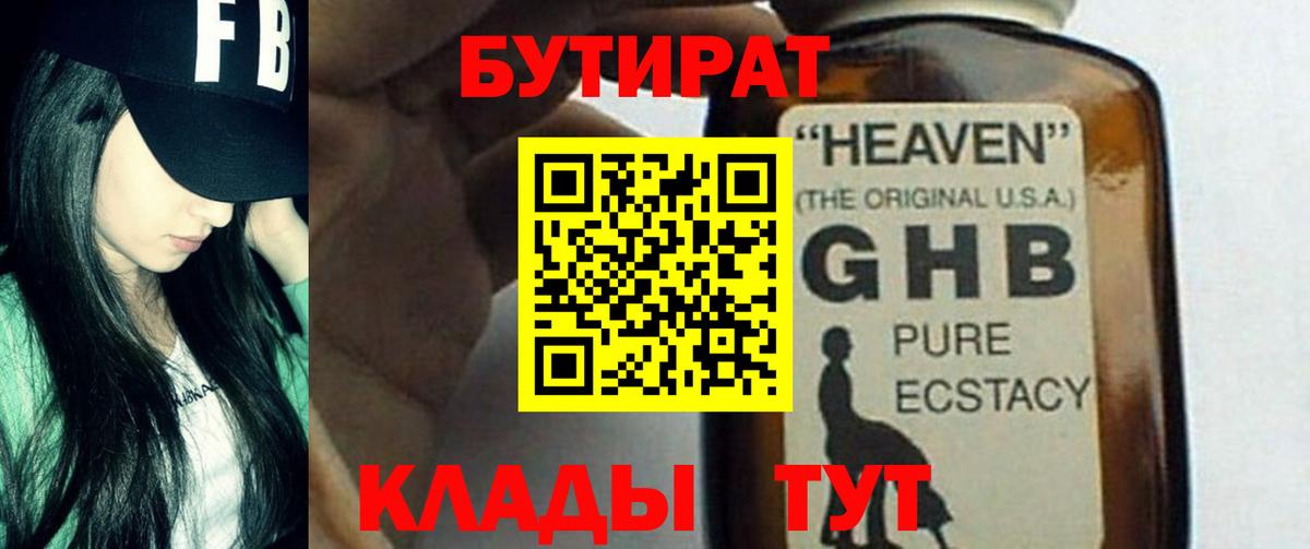 Барнаул  БУТИРАТ  Вход с VPN  БУТИРАТ жидкий экстази 