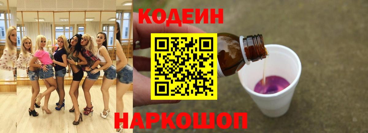 Барнаул  Кодеин Purple Drank  Вход с VPN  Codein напиток Lean (лин) 